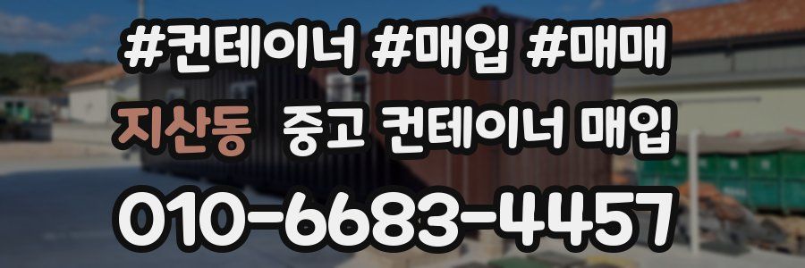 지산동 중고 컨테이너 매입