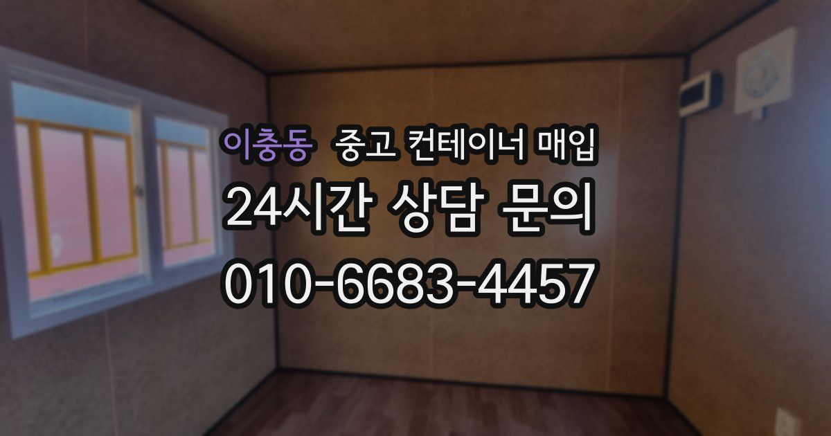 이충동 중고 컨테이너 매입