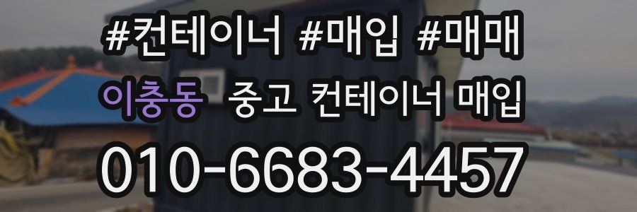 이충동 중고 컨테이너 매입