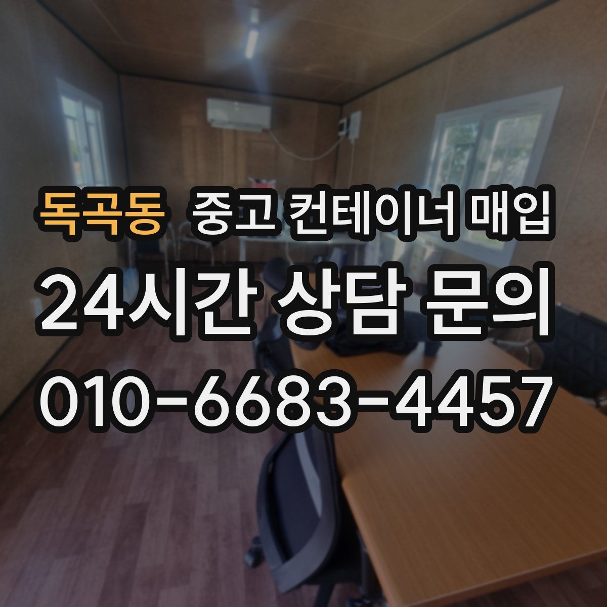 독곡동 중고 컨테이너 매입