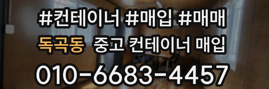 독곡동 중고 컨테이너 매입