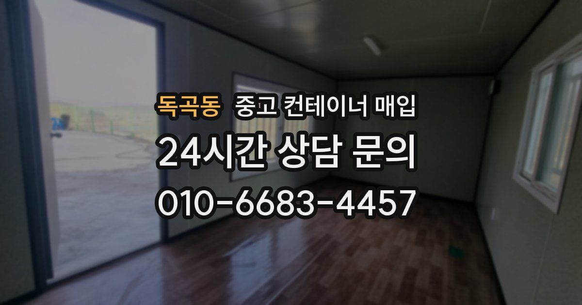 독곡동 중고 컨테이너 매입