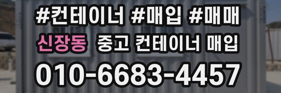신장동 중고 컨테이너 매입