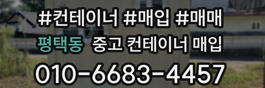 평택동 중고 컨테이너 매입