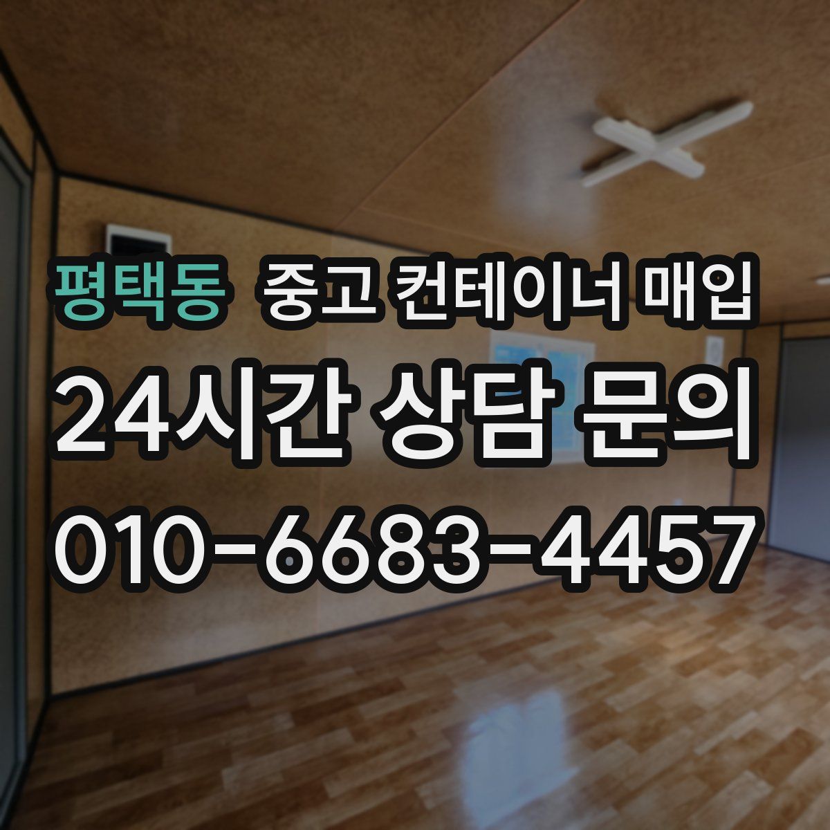 평택동 중고 컨테이너 매입