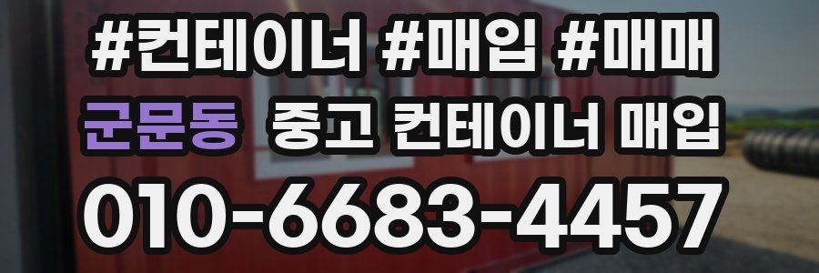군문동 중고 컨테이너 매입