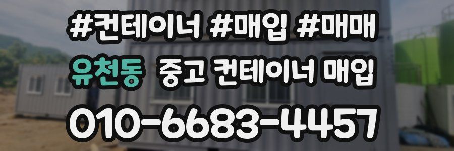 유천동 중고 컨테이너 매입