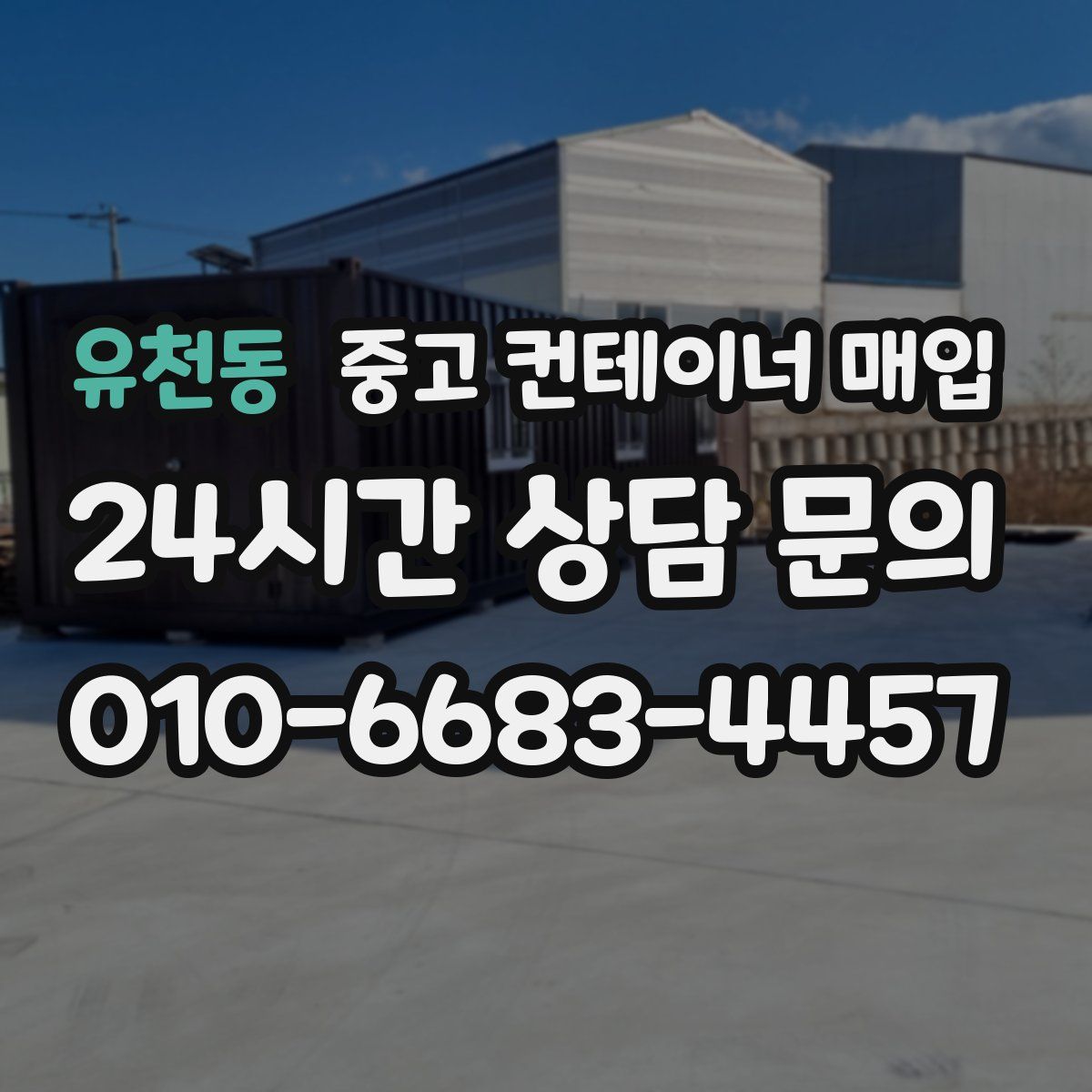 유천동 중고 컨테이너 매입