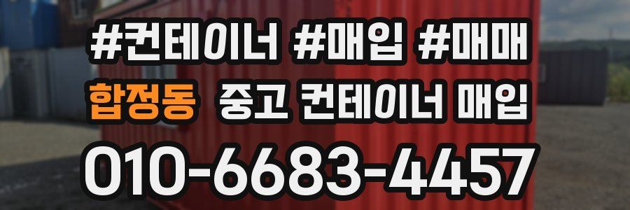 합정동 중고 컨테이너 매입