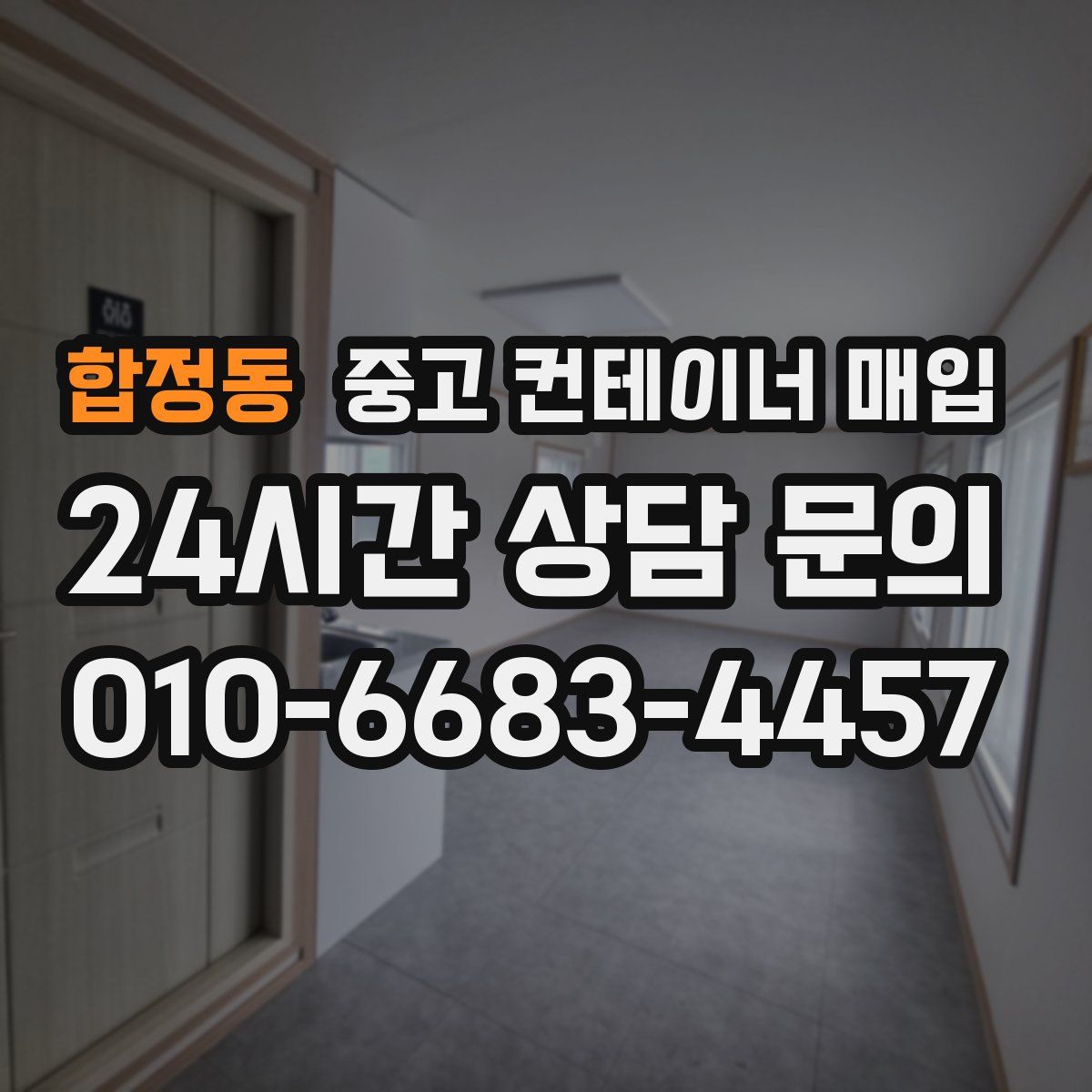 합정동 중고 컨테이너 매입