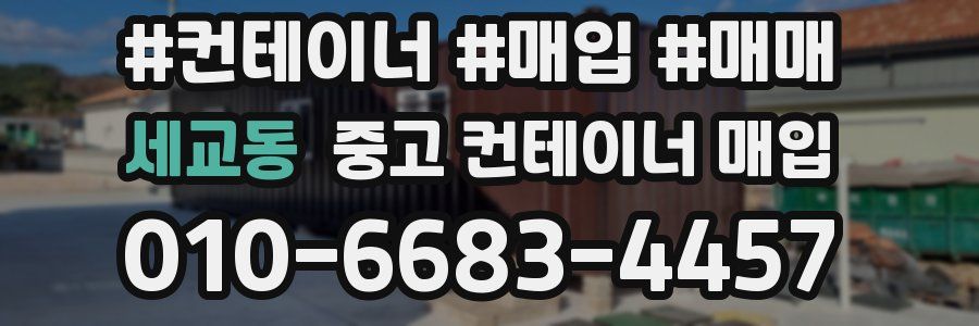 세교동 중고 컨테이너 매입