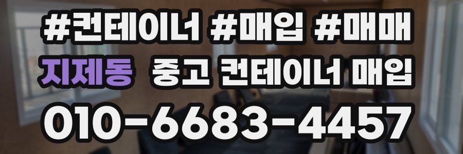 지제동 중고 컨테이너 매입