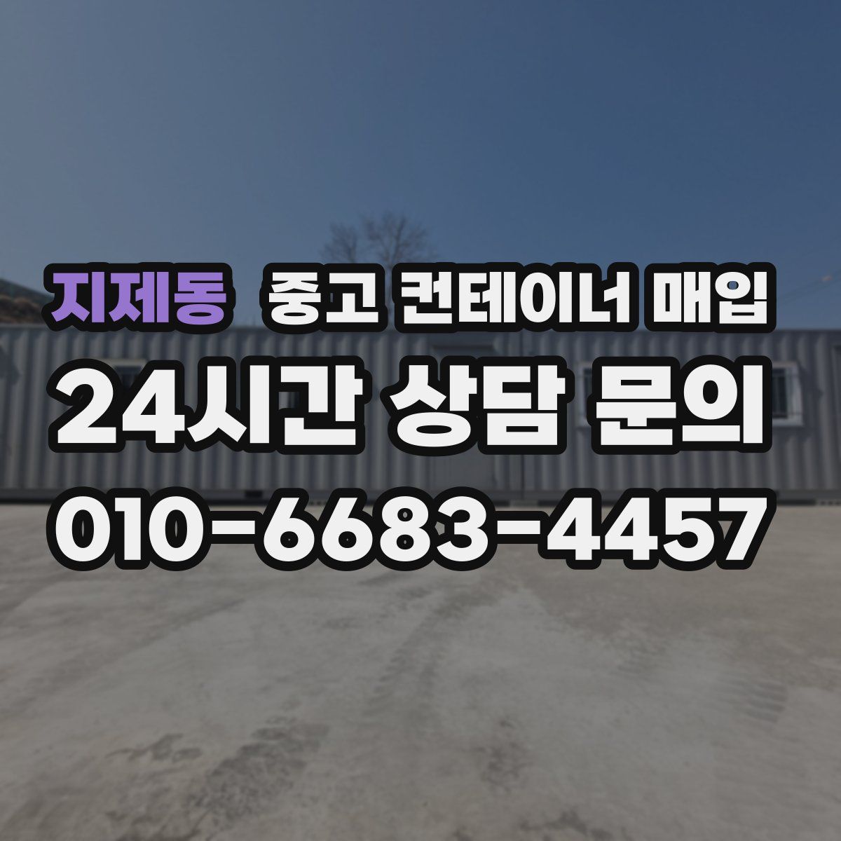 지제동 중고 컨테이너 매입
