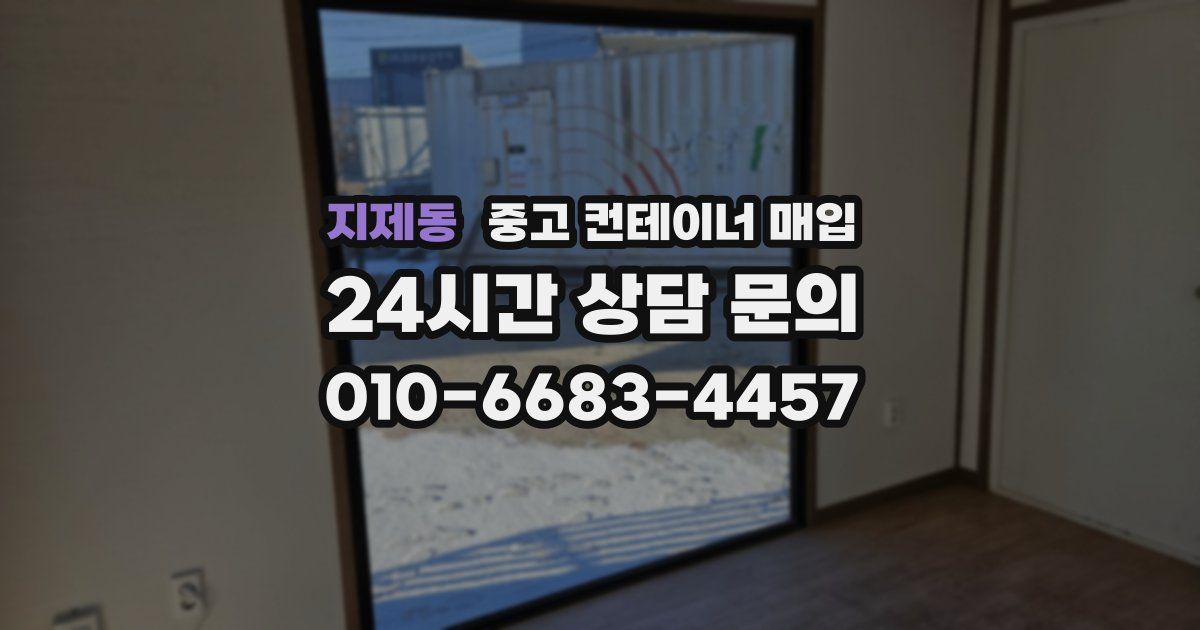 지제동 중고 컨테이너 매입