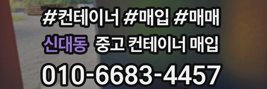 신대동 중고 컨테이너 매입