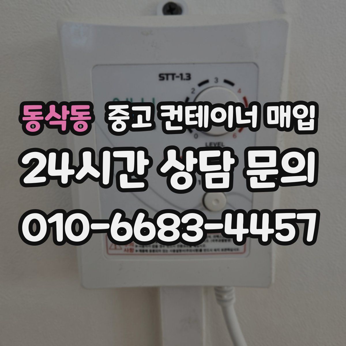 동삭동 중고 컨테이너 매입
