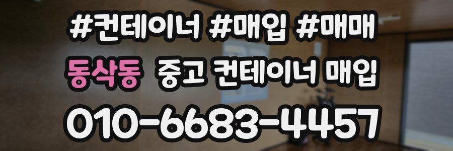 동삭동 중고 컨테이너 매입