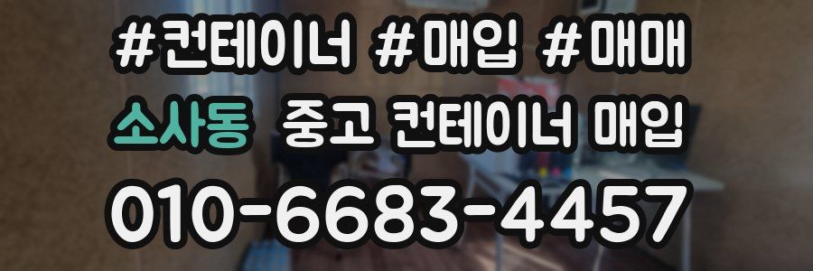 소사동 중고 컨테이너 매입