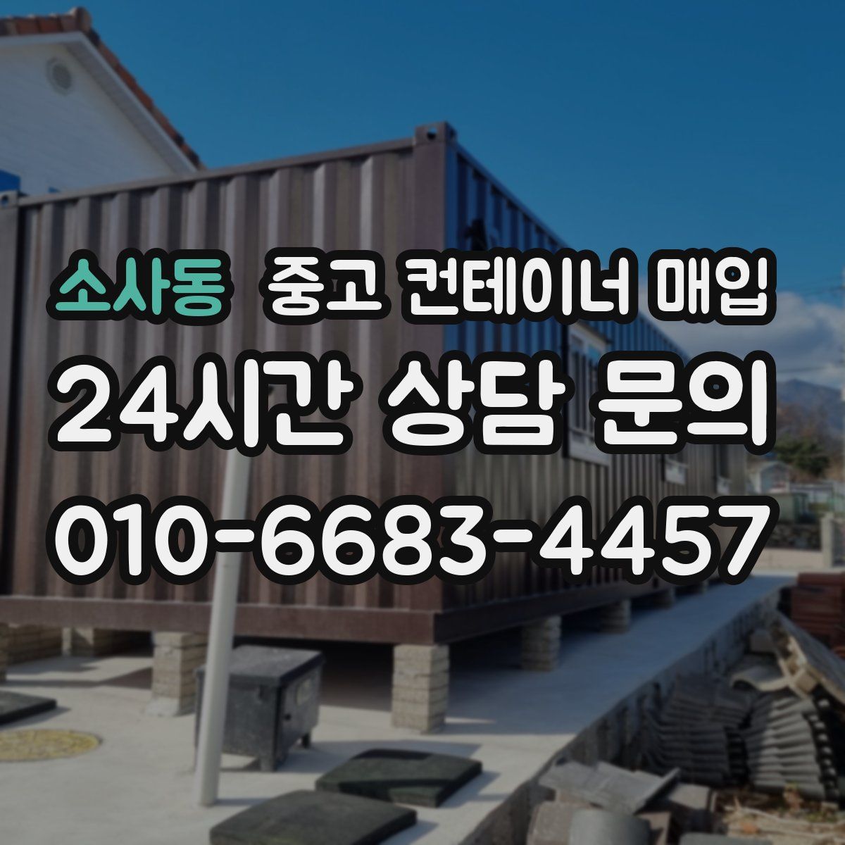 소사동 중고 컨테이너 매입