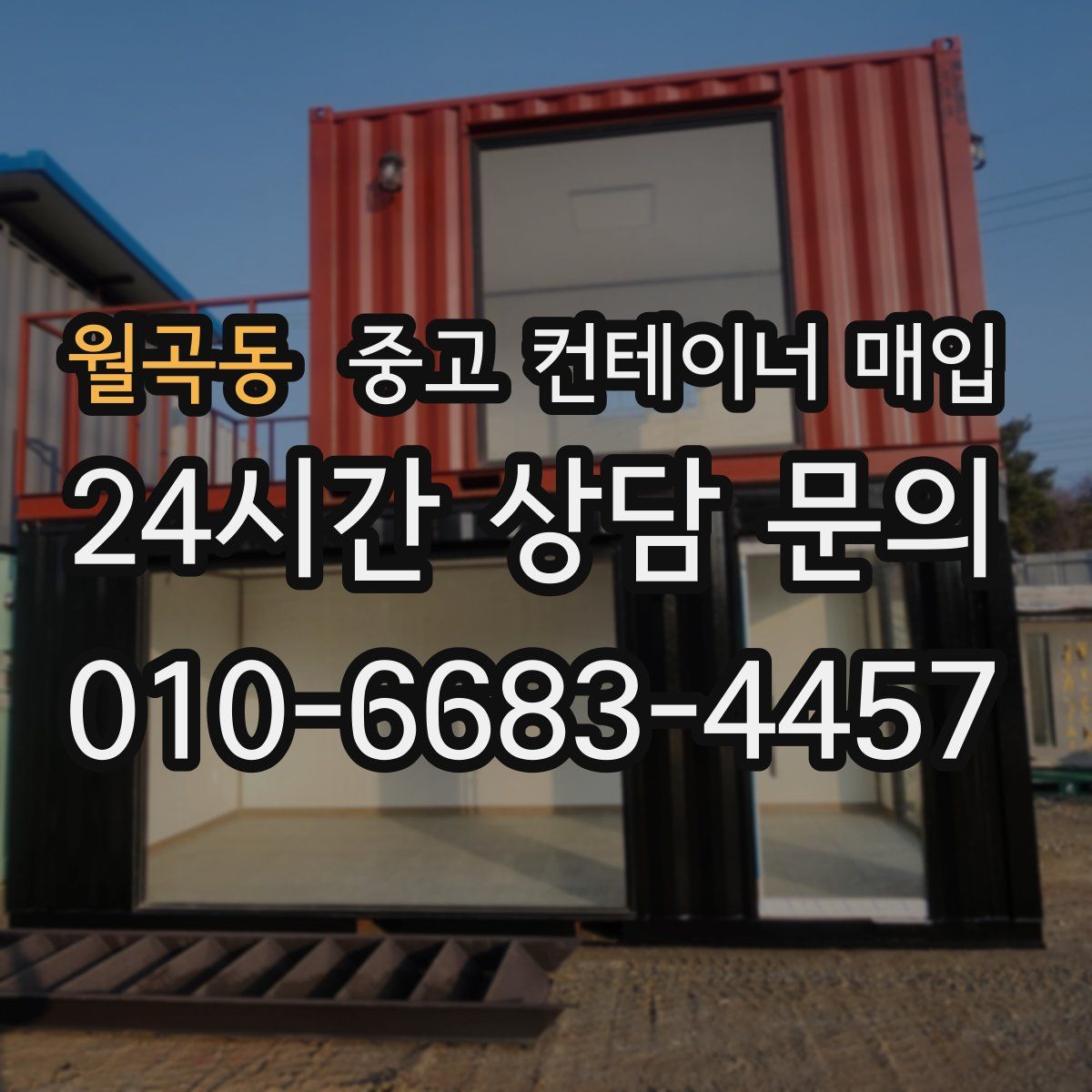 월곡동 중고 컨테이너 매입