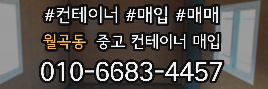 월곡동 중고 컨테이너 매입