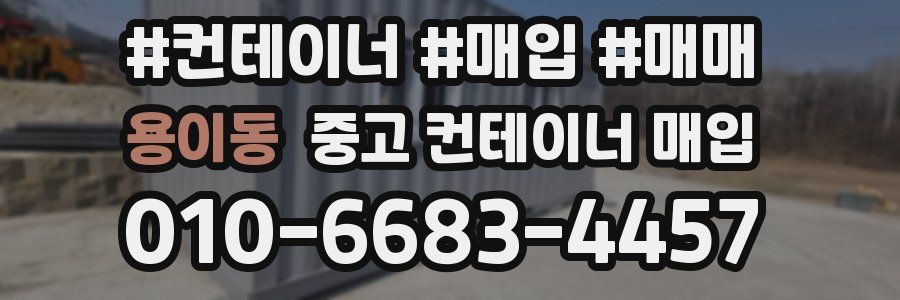 용이동 중고 컨테이너 매입