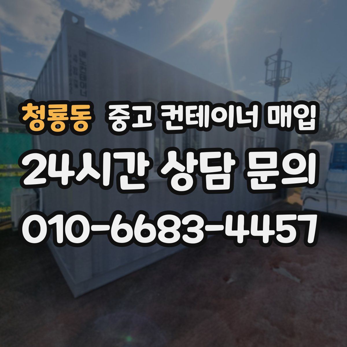 청룡동 중고 컨테이너 매입