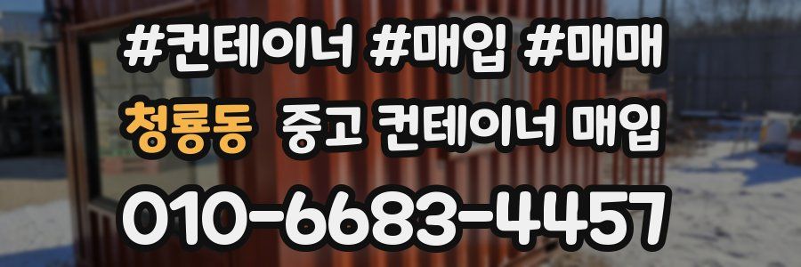 청룡동 중고 컨테이너 매입