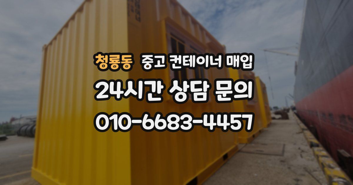 청룡동 중고 컨테이너 매입