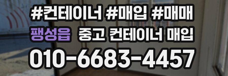 팽성읍 중고 컨테이너 매입