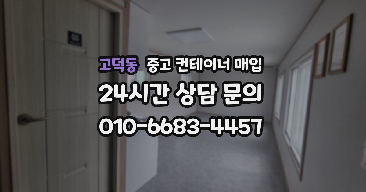 고덕동 중고 컨테이너 매입