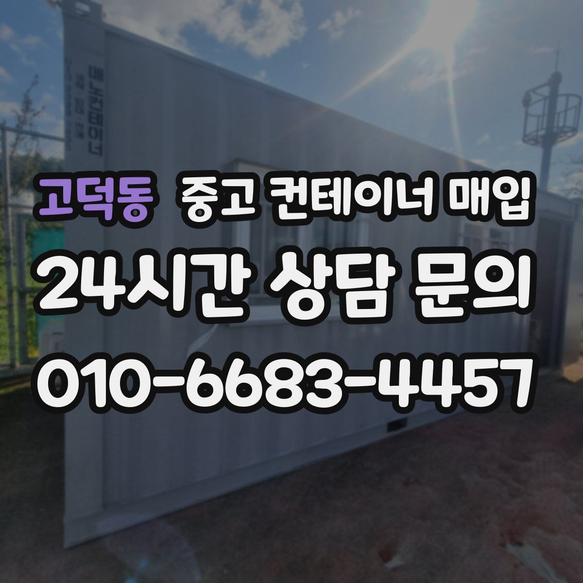 고덕동 중고 컨테이너 매입