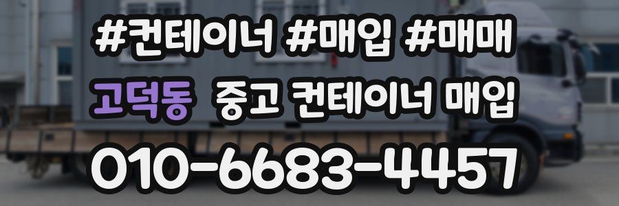 고덕동 중고 컨테이너 매입