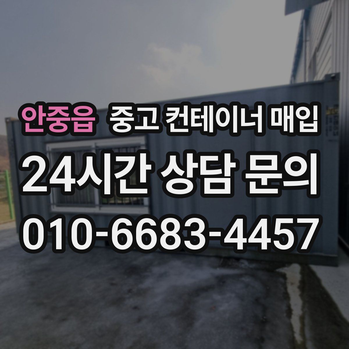 안중읍 중고 컨테이너 매입