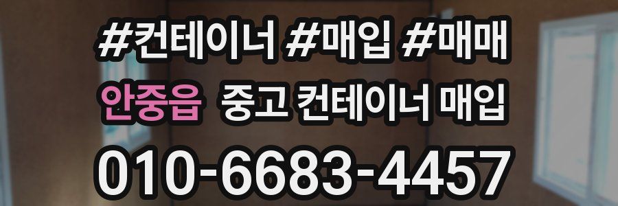 안중읍 중고 컨테이너 매입