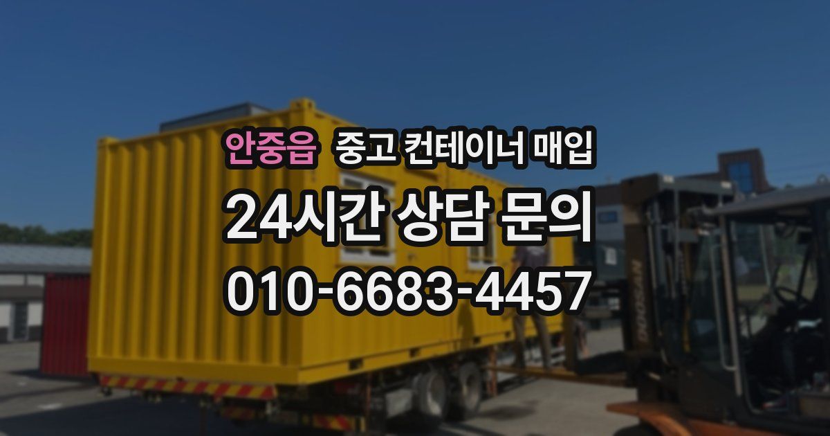 안중읍 중고 컨테이너 매입