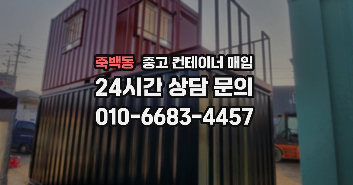 죽백동 중고 컨테이너 매입