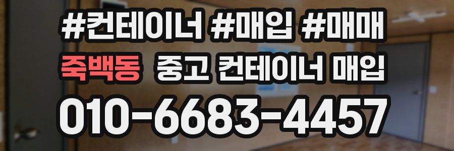 죽백동 중고 컨테이너 매입