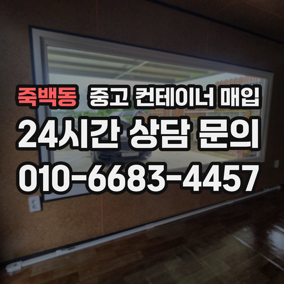 죽백동 중고 컨테이너 매입