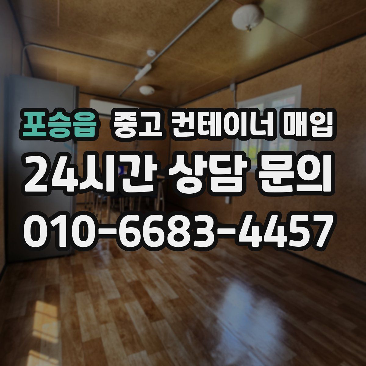 포승읍 중고 컨테이너 매입