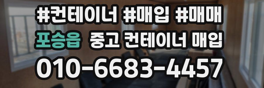 포승읍 중고 컨테이너 매입