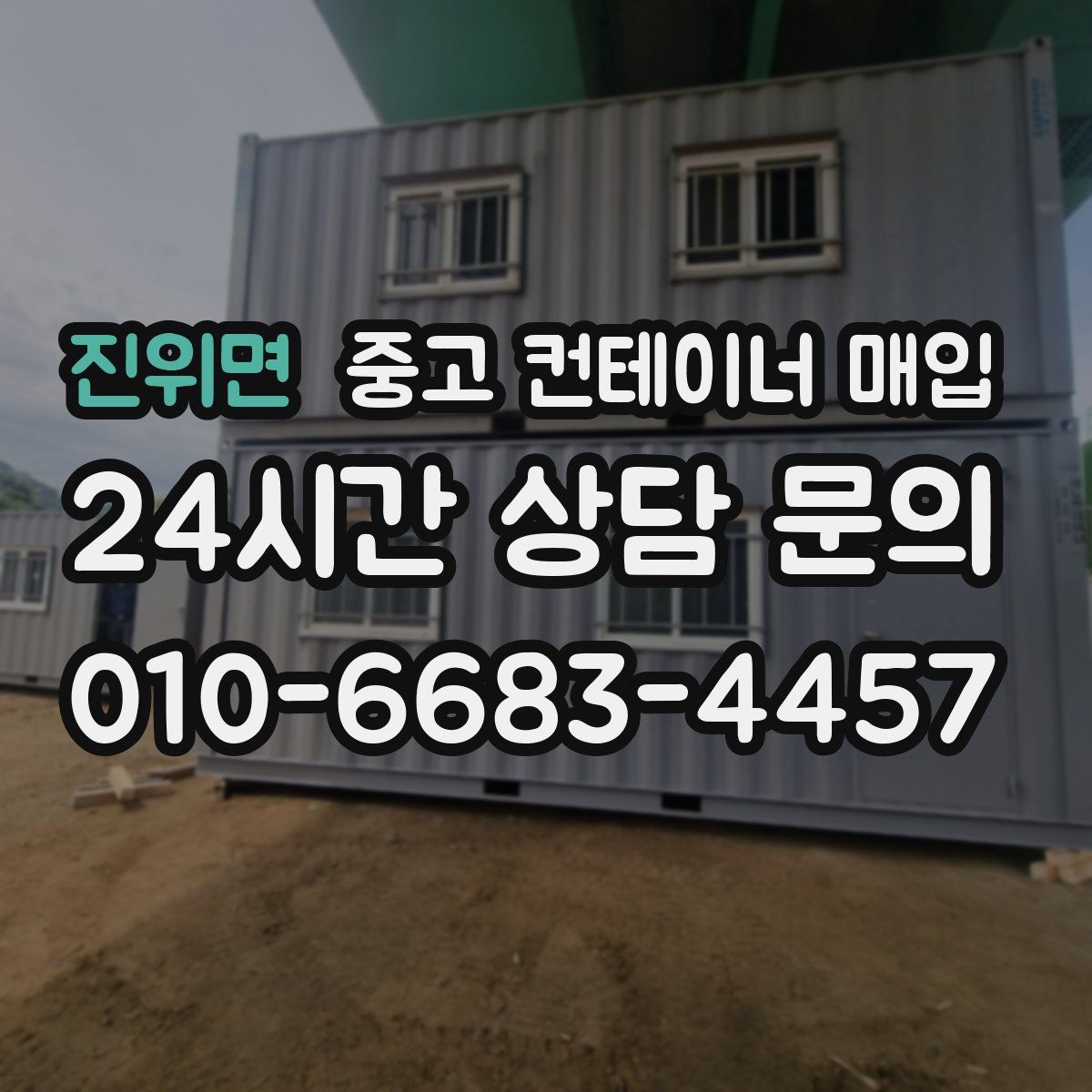 진위면 중고 컨테이너 매입
