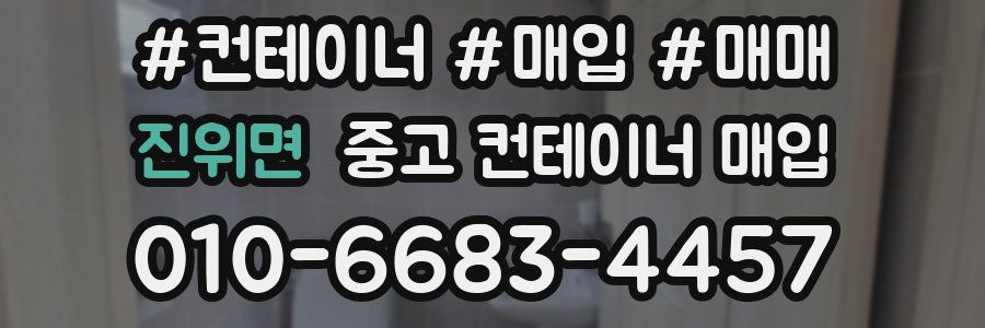 진위면 중고 컨테이너 매입