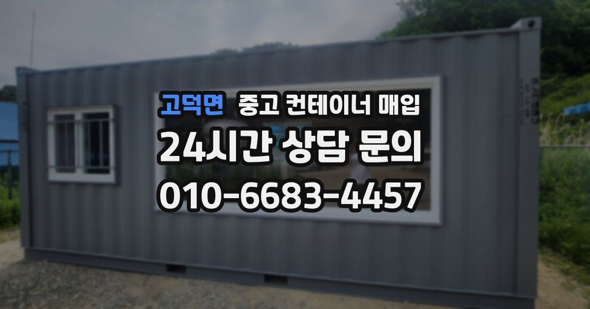 고덕면 중고 컨테이너 매입