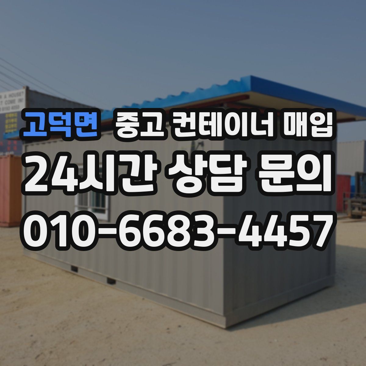 고덕면 중고 컨테이너 매입