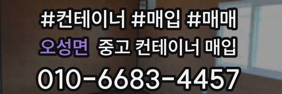 오성면 중고 컨테이너 매입