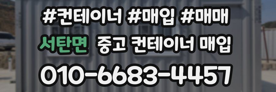 서탄면 중고 컨테이너 매입