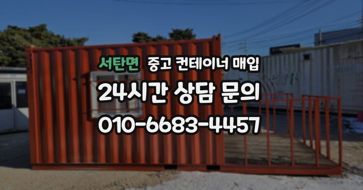 서탄면 중고 컨테이너 매입