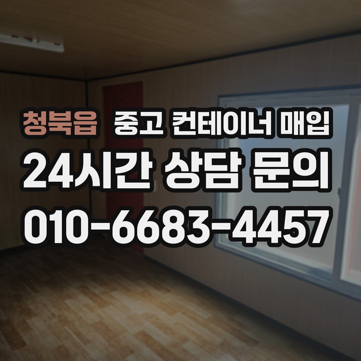 청북읍 중고 컨테이너 매입