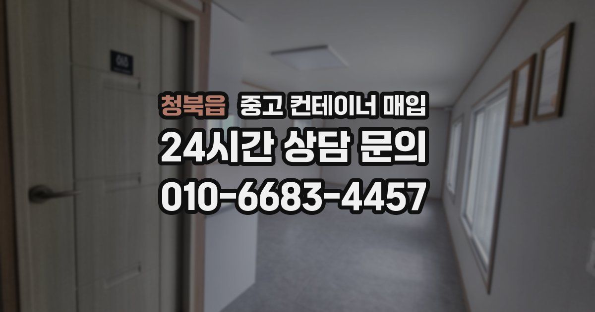 청북읍 중고 컨테이너 매입